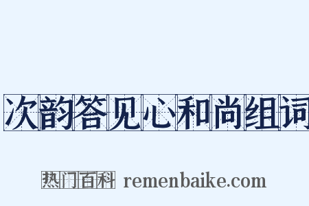 次韵答见心和尚组词是什么意思的图片